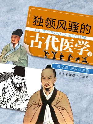 cover image of 独领风骚的古代医学（下）